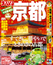 まっぷるマガジン　京都