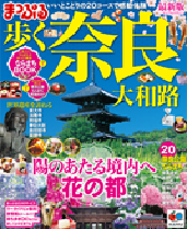 まっぷるマガジン　奈良