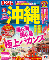 まっぷるマガジン　沖縄