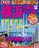 まっぷるマガジン　横浜