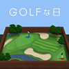 ゴルフな日アイコン