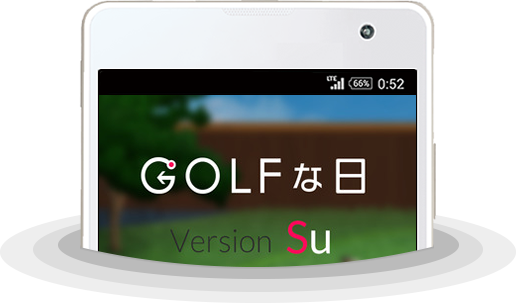 GOLFな日Su メイン画面